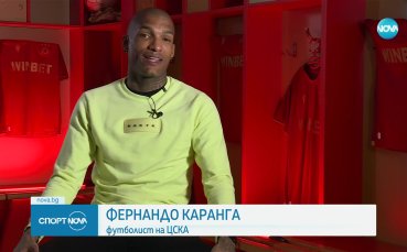 Фернандо Каранга: Имам недовършена работа с ЦСКА