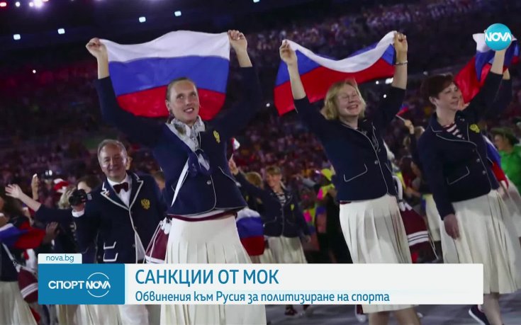 МОК наложи санкции на руски спортисти