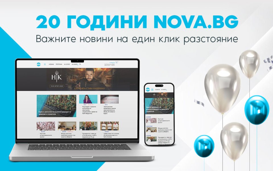 Nova.bg отбелязва юбилеен 20-и рожден ден