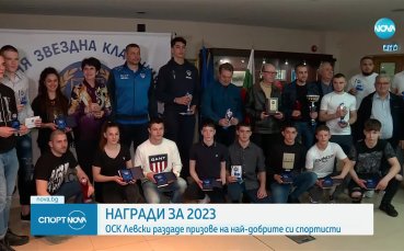 ОСК Левски награди най-добрите си спортисти