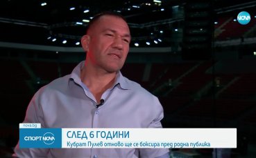 След 6 години Кубрат Пулев ще се боксира отново пред родна публика