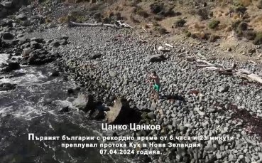 Цанко Цанков преплуване в прохода Кук, Нова Зеландия