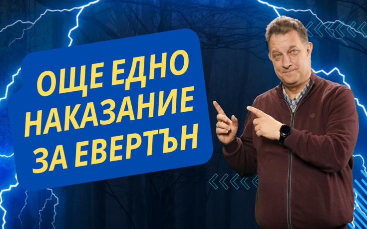 Ново наказание за Евертън! Евротурнирите и 