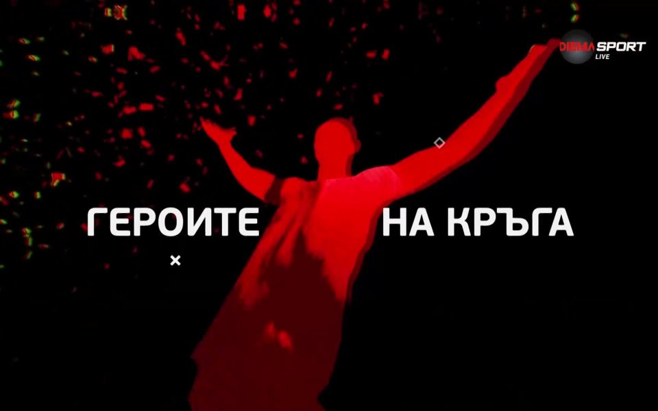 Насладете се на предаването Героите на кръга!  В него може