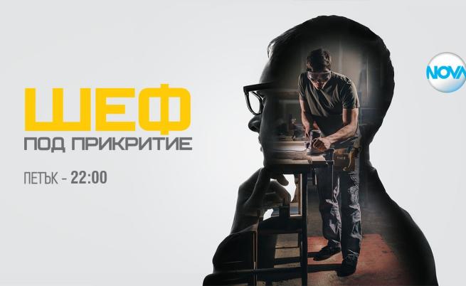 Вълнуващи истории и неочаквани обрати в новите епизоди на „Шеф под прикритие“