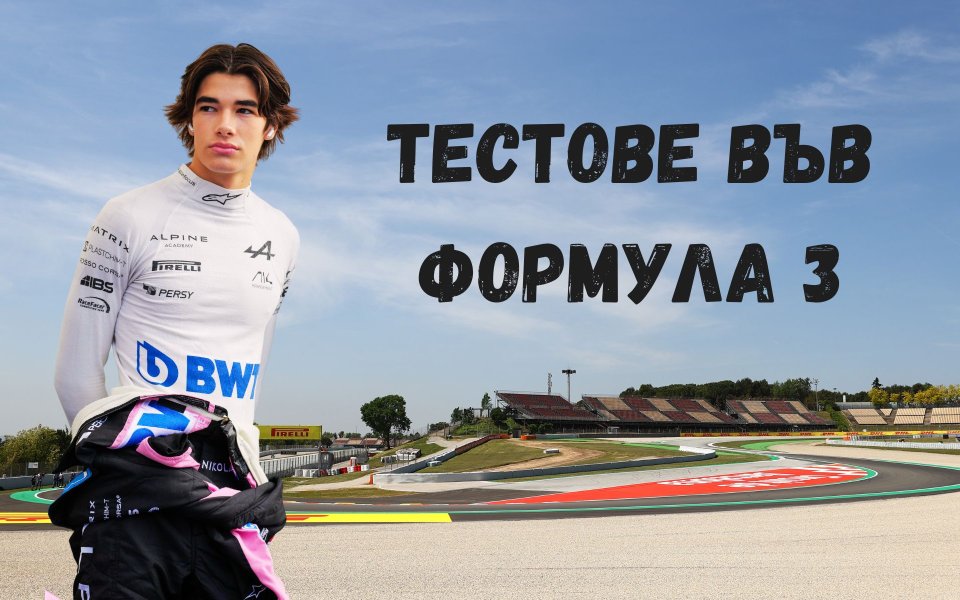 До третия кръг за сезона във Формула 3 остава още