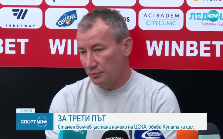 Стамен Белчев обяви целите: Купата и Лига Европа