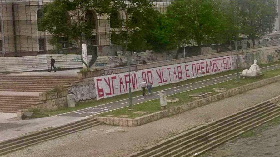 Скопие осъмна с антибългарски графити и послания