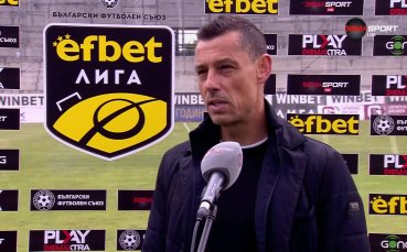 Треньорът на Локомотив Пловдив Александър Томаш говори след равенството 1 1