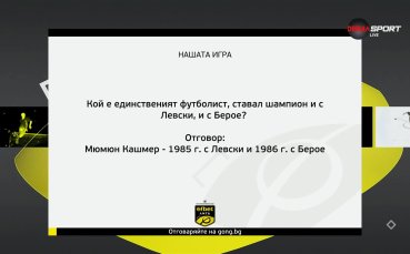 Много, познали верния отговор, но двама спечелиха от Нашата игра