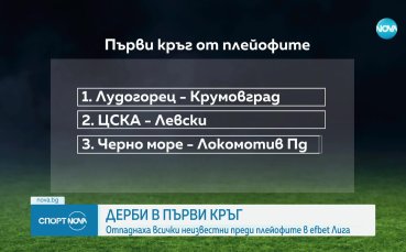 Дербито ЦСКА - Левски открива програмата на плейофите в първата шестица на efbet Лига