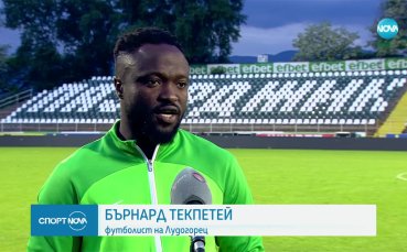 Текпетей: Ако можем, трябва да вкараме пет гола на Хебър