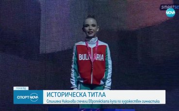 Стиляна Николова спечели първата в историята Европейска купа по художествена