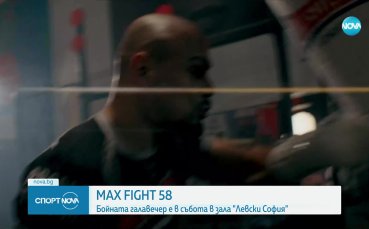 MAX FIGHT 58: Бойната галаваечер е в събота в зала Левски София на живо в Gong.bg