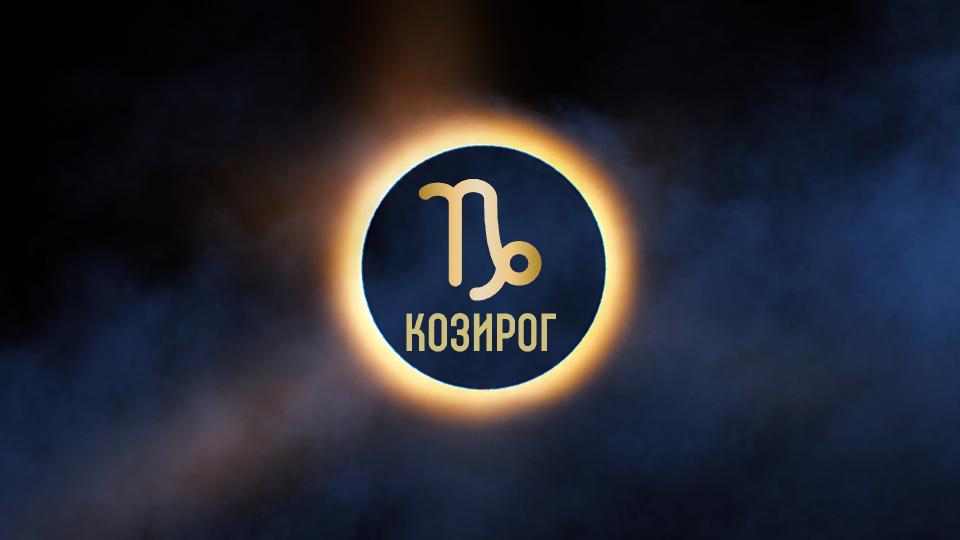 ГОДИШЕН ХОРОСКОП 2026 за зодия Козирог: Кариера, любов, здраве