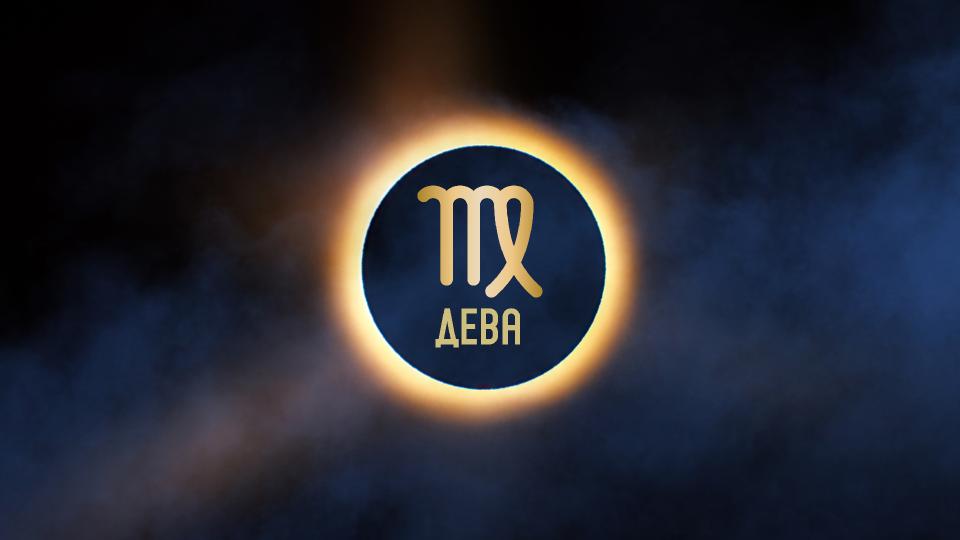 ГОДИШЕН ХОРОСКОП 2026 за зодия Дева: Кариера, любов, здраве