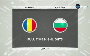 Румъния - България 0:0 /репортаж/