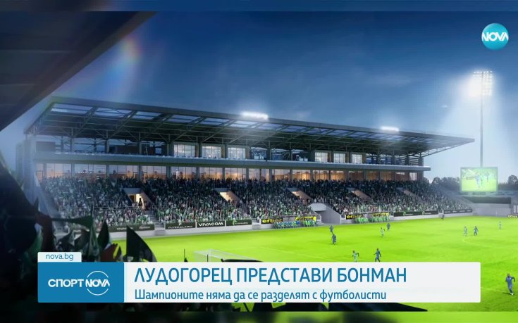 Лудогорец показа как ще изглежда сектор 