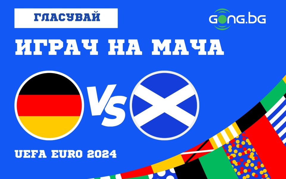 Станете част от вълнението на UEFA EURO 2024 и подкрепете