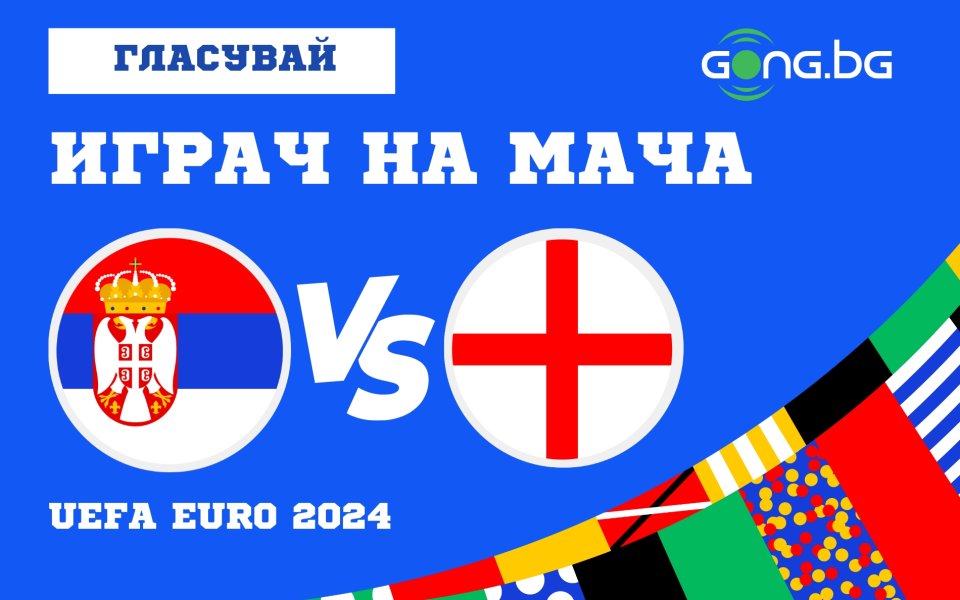 Отборите на Сърбия и Англия излизат един срещу друг в