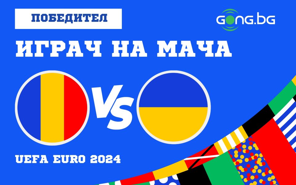 Капитанът на Румъния Николае Станчу бе избран за Играч на