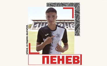 Официално: Любо Пенев взе сина си в Локомотив Пловдив