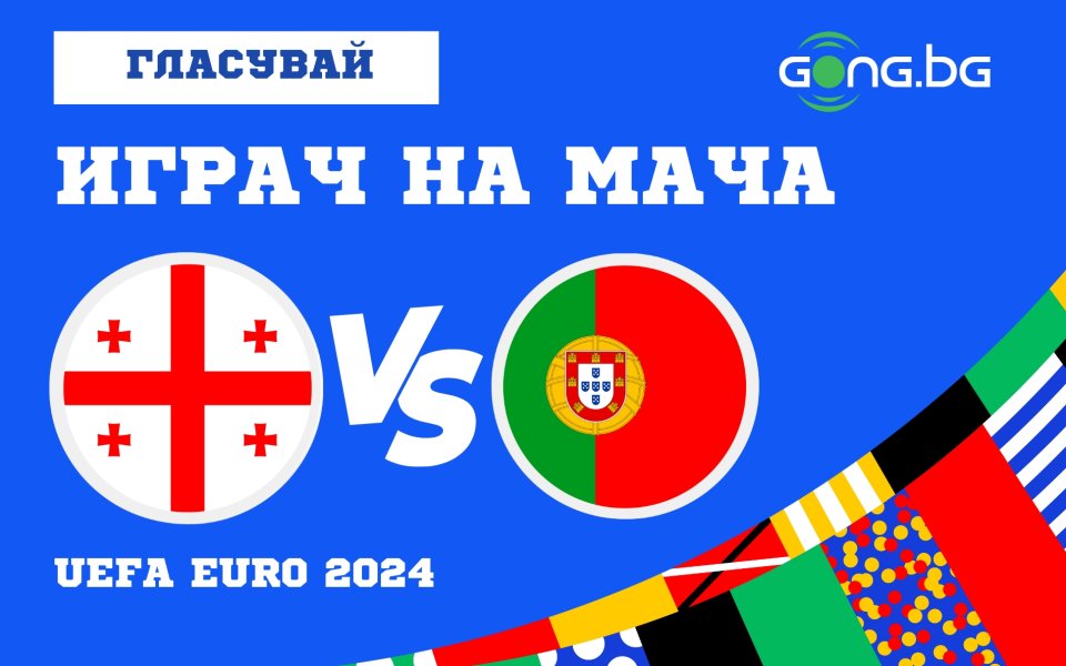 Поредният мач от груповата фаза на UEFA EURO 2024 e