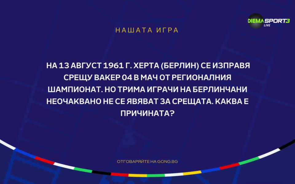 Пореден ден на UEFA EURO 2024 и пореден нов въпрос