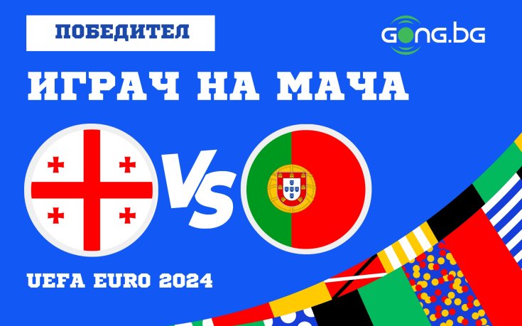 Героят за Грузия беше избран за Играч на мача с Португалия