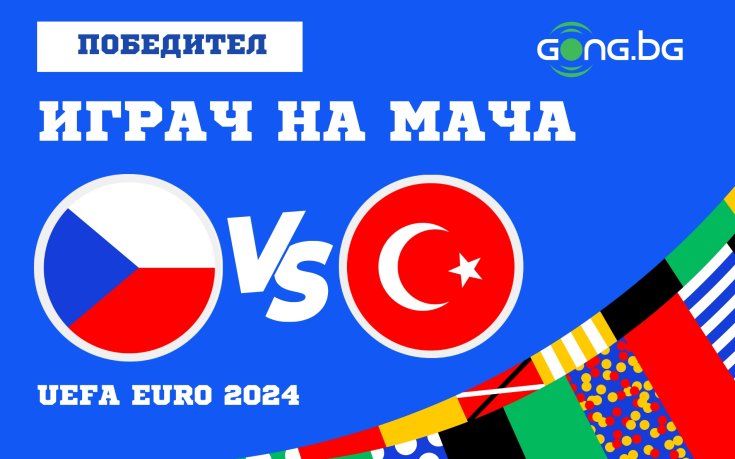 Ето кой е номер 1 след Чехия - Турция