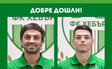 Официално: Хебър се подсили с двама нови, единият е бивш национал