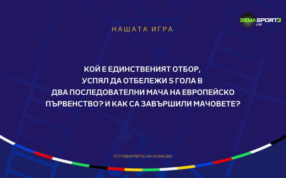 Нашата игра с UEFA EURO 2024 продължава с 16-ия си