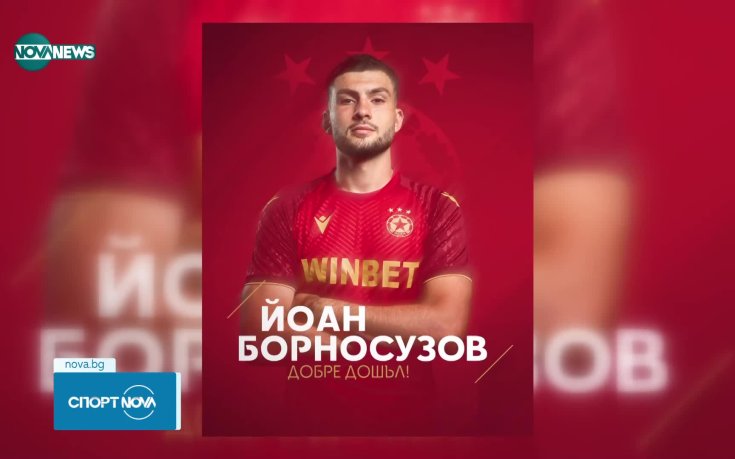 ЦСКА представи Йоан Борносузов