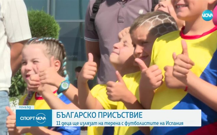 11 български деца на терена за полуфинала Испания - Франция
