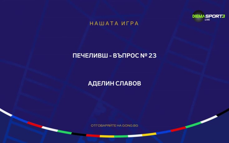 Ето го поредният печеливш от Нашата игра за UEFA EURO 2024