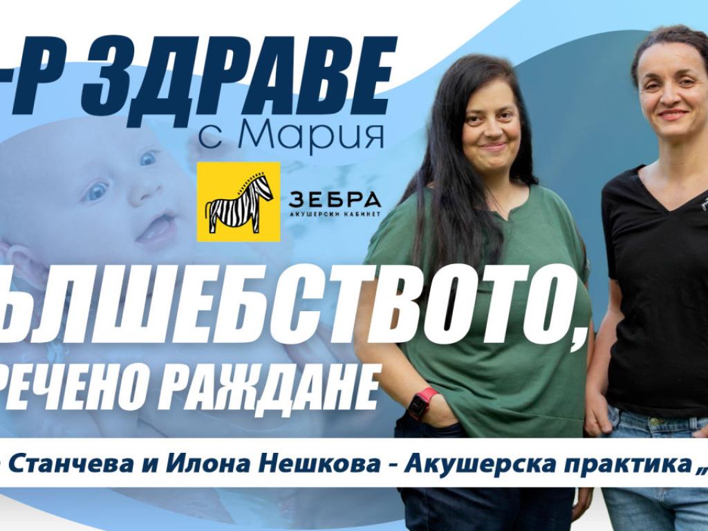 Втози епизод на Доктор здраве с Мария говорим за Живота