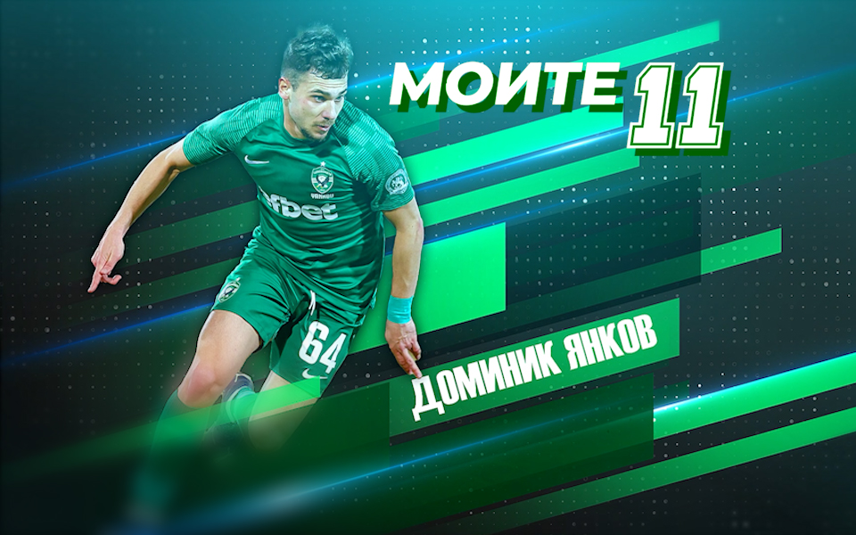 Доминик Янков е един от младите български таланти, които вече