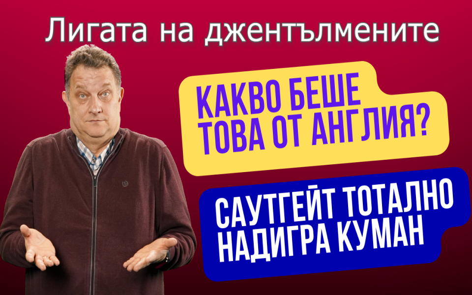 Англия не игра както обичайно и това се хареса на