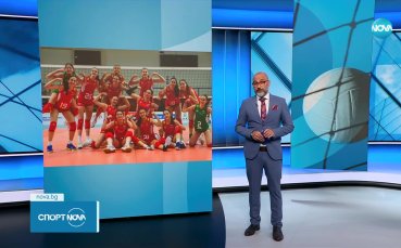 След 42 години националният ни отбор по волейбол за девойки до