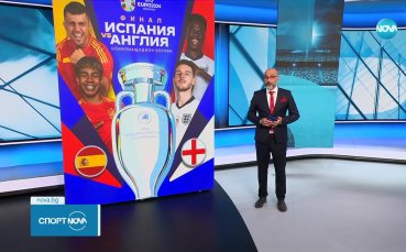 Обратното броене започна: ден до големия финал Испания - Англия