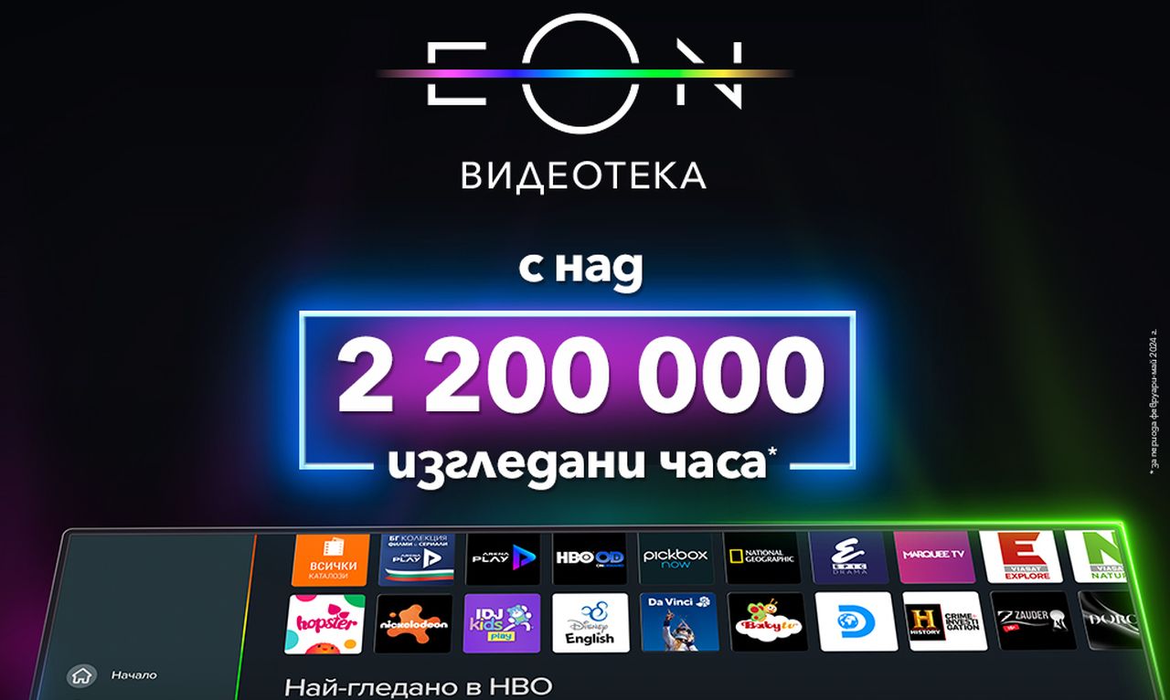 Над 2 200 000 часа са гледни в обновената EON Видеотека на Vivacom