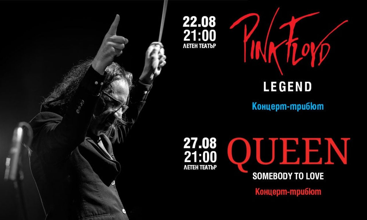 Най-големите хитове на Queen и Pink Floyd във Варна през август