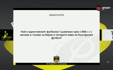 Нов въпрос и нов шанс да спечелите награда с 