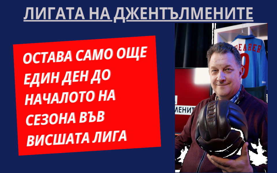 Сезонът вече е само на един ден от нас, а