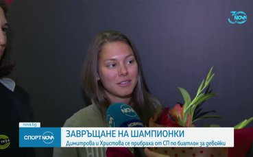Световните шампионки по биатлон се завърнаха в България след големия успех