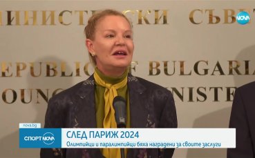 Олимпийци и параолимпийци бяха наградени за своите заслуги след Париж 2024