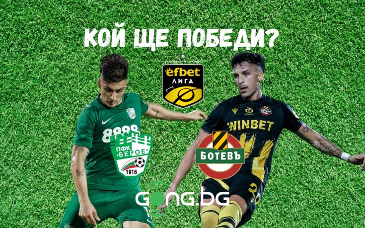 Берое и Ботев Пловдив ще мерят сили в Битката за Тракия