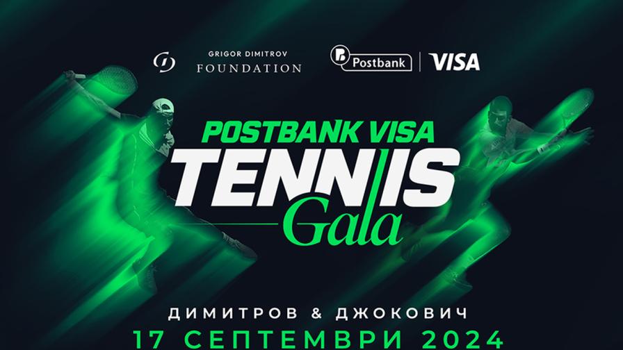 Днес Postbank Visa Tennis Gala се провежда с генералната подкрепа на Пощенска банка