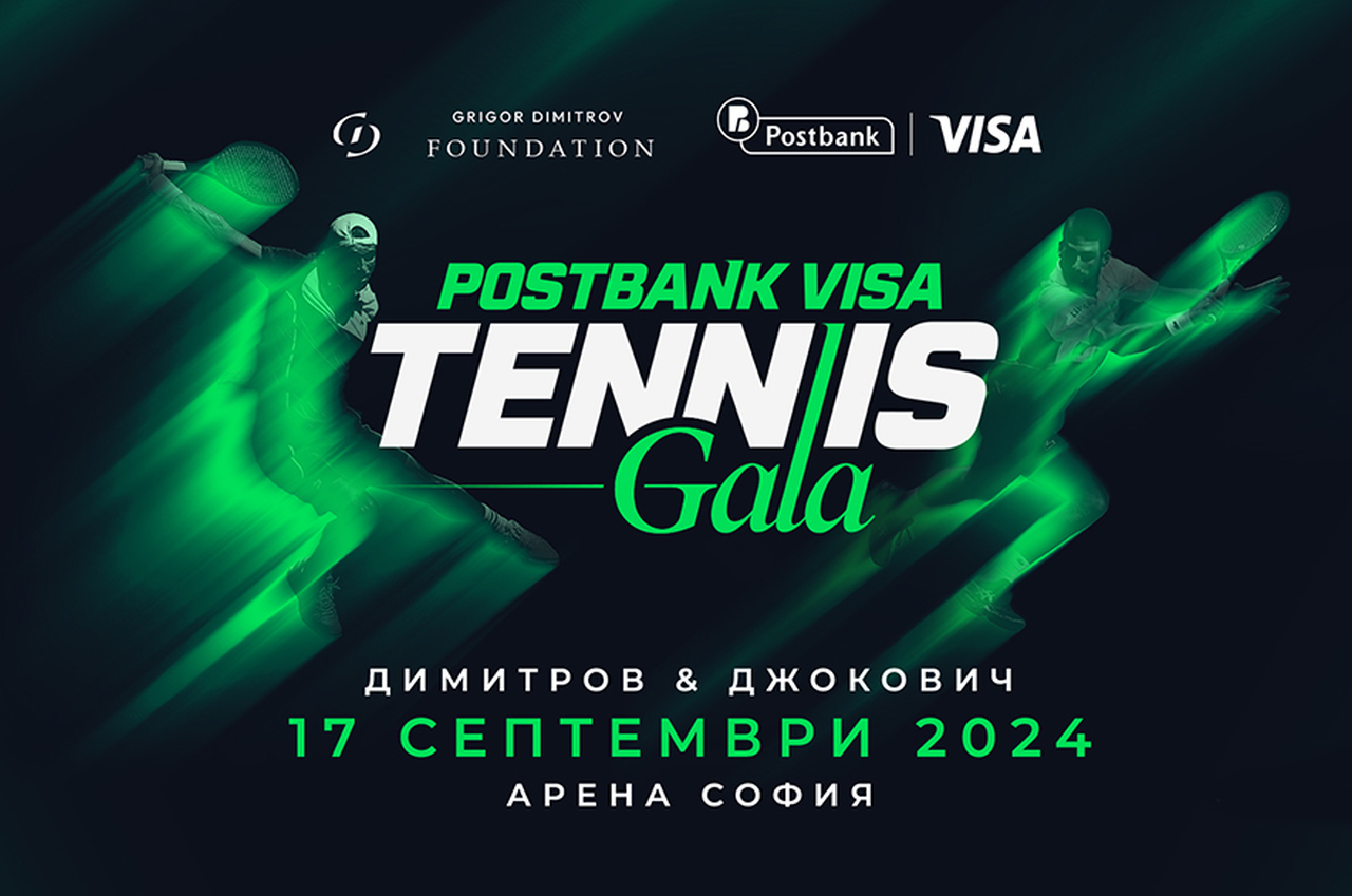 Днес Postbank Visa Tennis Gala се провежда с генералната подкрепа на Пощенска банка