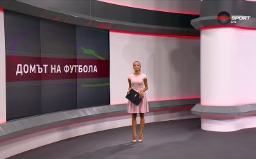 Домът на футбола (18.09.2024)